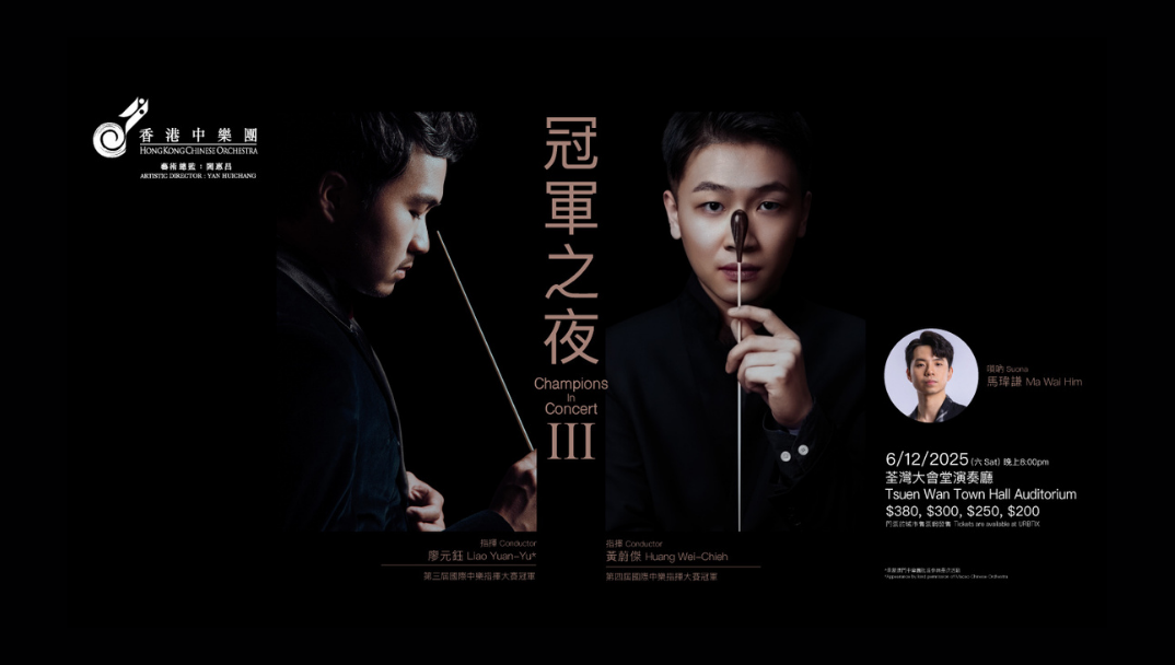 香港中樂團 冠軍之夜III